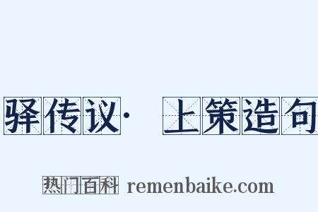 驿传议·上策造句是什么意思的图片